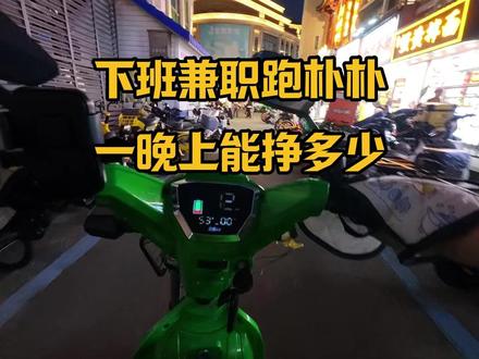 下班兼职跑朴朴,一晚上能挣多少 #夜骑打卡 #外卖员 #文明骑行 #兼职日常