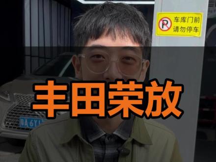 #第五驱 丰田荣丰升级原厂变道辅助,第二次回购的客户,反馈说我们的技术好产品不错,特地再来升级一套原厂变道辅助系统!#丰田荣放 #荣放改装 #变道辅助