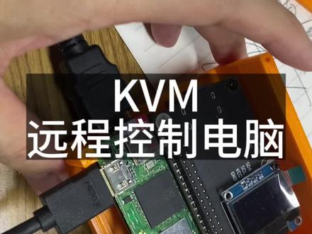 服务器运维必备 KVM 远程控制。 #树莓派 #kvm #服务器 #远程控制 #运维