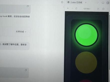 我给Codex 装了个实体跑马灯 AI 写代码的时候,我不用一直盯屏幕了。
黄灯闪烁:Codex 正在工作
黄红交替:需要我确认权限
绿灯常亮:任务已完成
本地网页同步状态,再通过 Nano 控制三色灯。
程序员桌面又多了一个没啥用但很酷的小东西。#
#Codex #程序员日常 #AI编程 #硬件DIY #VibeCoding