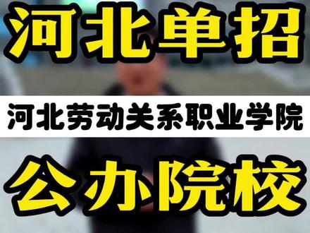 河北劳动关系职业学院 河北劳动关系职业学院#河北单招冯老师 @DOU+小助手