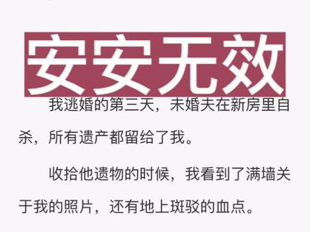 【安安无效】
名字「安安无效」
名字「安安无效」
#斑驳朽木 #斑驳朽木后续 斑驳朽木结局,斑驳朽木完结,斑驳朽木2,斑驳朽木后续3,斑驳朽木小说后续结局完结,顾婉沈暮梁声 #顾婉沈暮梁声后续,顾婉沈暮梁声结局,顾婉沈暮梁声完结。#沈暮婉婉顾婉梁声后续 沈暮顾婉梁声完结,沈暮顾婉梁声结局,#我逃婚的第三天未婚夫在新房里自杀