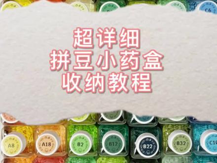 新手拼豆收纳小技巧分享
蹭一下拼豆的热度
#拼豆