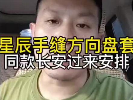 今天店里来了辆长安,这么好看的把套必须分享,你们还想看我缝什么车型?#方向盘套#星辰手缝方向盘 #武汉同城 #好物推荐 #专车专用