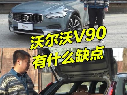 沃尔沃V90有哪些缺点?#旅行车 #瓦罐 #沃尔沃V90