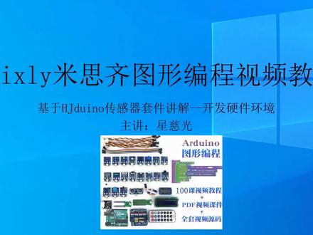 第8课 星慈光Mixly米思齐图形化编程 arduino UNO开发硬件环境