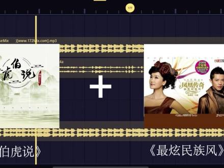 我听见你心中那动人的天籁 就忽如一夜春风袭来满面桃花开
#最炫民族风 #伯虎说 #音乐分享 #混音