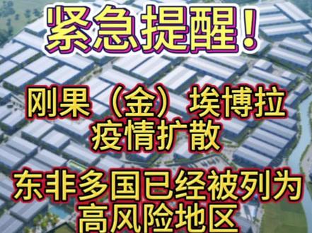 #世卫组织警告 #埃博拉#海外同胞注意防护#刚果金埃博拉疫情再起 #疫情扩散严重