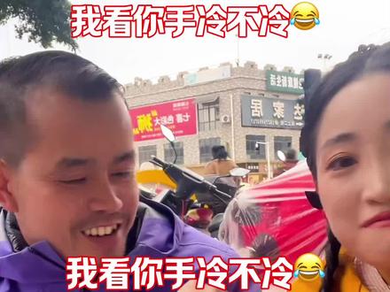 我看你手冷不冷😂
#荒野韦山 #荒野韦山和花花 #韦山 #韦山和花花 #山花组合