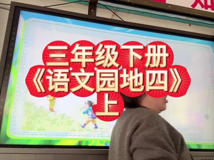 语文园地四真的很难,大部分孩子掌握不了方法!#三年级下册语文