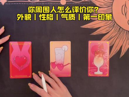 🔮你身边人如何评价你? #塔罗测试 #tasaki塔罗 #大众占卜