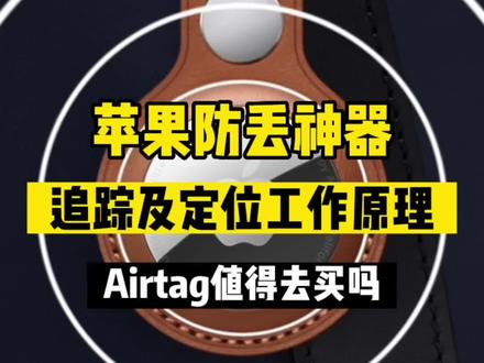 苹果发布的#防丢神器 #Airtag 带你一起深度了解使用该设备追踪及#定位 的工作技术原理!