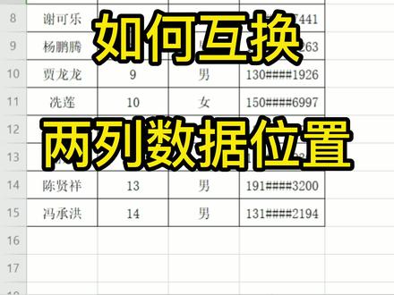 如何互换两列数据位置#excel #wps