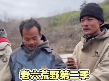 每天的快乐没有了#老六荒野 #老六荒野求生第二季 #老六荒野求生