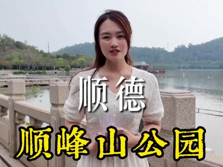 佛山春假,赴一场顺峰山的春日温柔之约。吸氧、拍照、发呆,快乐满分✨#五一假期去哪玩 #顺峰山公园#顺德周边游#遛娃好去处 #顺德旅游攻略