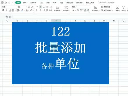 #excel技巧 数字后面怎么自动快速添加美元符号前缀单位KG