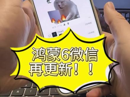 鸿蒙6微信更新
#鸿蒙6 #微信 #华为 #数码科技 #玩机助手