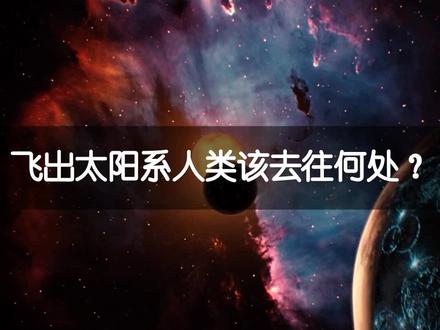 如果太阳系不再适宜居住,我们该去哪里? #暑期知识大作战