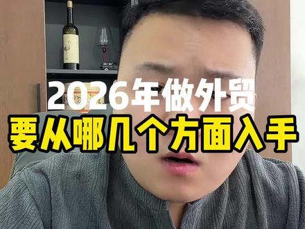 800分钟给你讲清楚2026年做外贸要从哪里入手#外贸出口 #外贸人 #社媒开发国外客户 #出海 #外贸工厂
