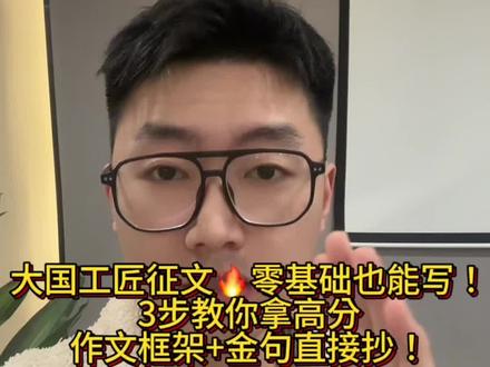 大国工匠征文零基础也能写!3步教你拿高分,作文框架+金句直抄 第一步:抓住评委眼球的开头 🎯
🔹 秘诀:用震撼人心的金句+现实案例
👉 “有这样一群人,他们以一双巧手,托起中国制造的脊梁;他们用一生坚守,把‘匠心’刻进时代的年轮。”
📌 这样的开头既有力量感,又紧扣“大国工匠”的核心主题,评委一看就知道你会写!
第二步:搭建黄金结构,3段轻松拿高分 📖
💡 万能框架:
✅ 第一段:点题+背景(可以用金句开头,强调大国工匠的价值)
✅ 第二段:举例+升华(写真实的工匠故事,如“大国工匠”高凤林、胡双钱等,结合个人感悟)
✅ 第三段:总结+展望(强调新时代的工匠精神,引导年轻人传承)
🚀 示例句式:
🔹 “没有高凤林的焊接技术,就没有中国航天的精密对接。”
🔹 “胡双钱40年如一日,手工打造‘零误差’飞机零件,这就是工匠精神的极致。”#征文 #征文怎么写 #大国工匠征文 #演讲稿 #写作素材