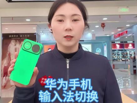 #渭南 #华为 华为手机如何切换输入法? #手机使用技巧