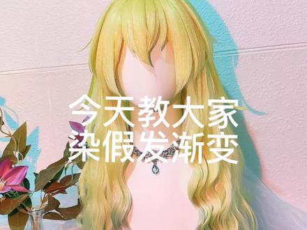 #cos假发造型 #毛娘 染色是个很好玩的过程哈哈