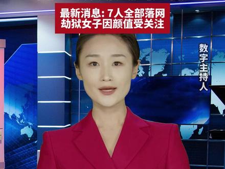 全程宛如电影!柬埔寨一女子独闯法院劫走6囚犯,最新消息: 7人全部落网,劫狱女子因颜值受关注