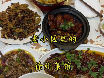 济南老小区里面的徐州菜,大厨40年老手艺,蒜爆鲤鱼是镇店之宝 #妈妈好店藏不住了 #离开妈妈店谁还把我当小孩 #徐州菜 #我是热点劳模 #民间菜