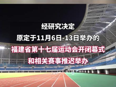 福建省第十七届运动会开闭幕式和相关赛事推迟举办