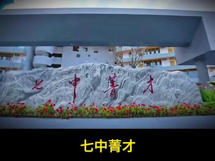 温江小升初【小小摇号】七中菁才学校详解来了! 去年摇中率给您参考,今年小升初的家长准备摇哪所学校呢?#温江小升初 #小小摇号 #七中菁才 #小升初摇号 #升学规划