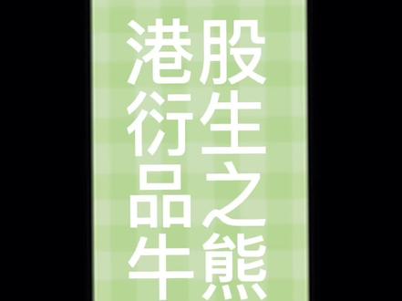 港股衍生品品之牛熊证