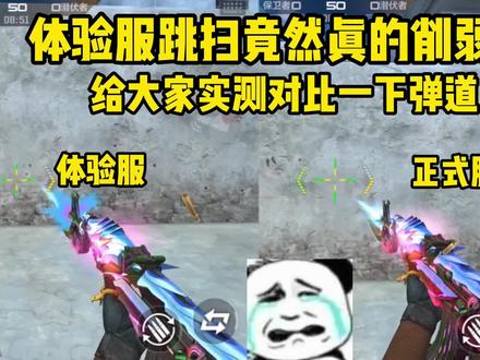 新版本跳扫真的要被削弱了?来看一下实战测评弹道有什么变化! #手游cf