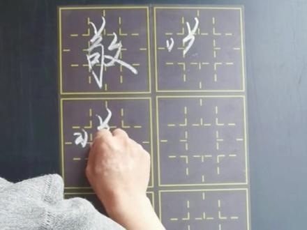 写行楷“敬”字,用电符,左高放,右收紧