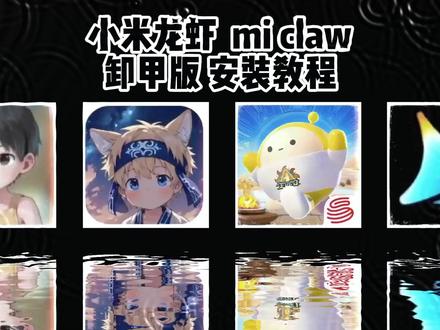 《远方宝盒》xiaomiclaw教程来了,xiaomiclaw上手,手机直接觉醒啦!#小米 #xiaomiclaw #miclaw #小米miclaw #小米miclaw适用机型