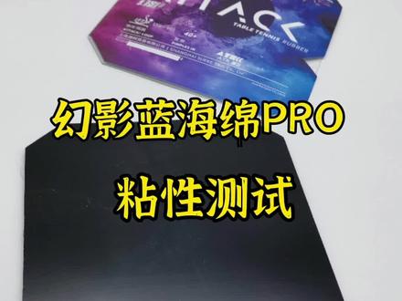 正手粘套幻影蓝海绵PRO版本粘性测试#乒乓球