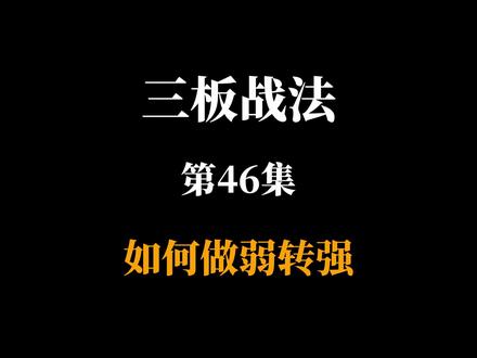 如何做弱转强 弱转强前提本身要很强