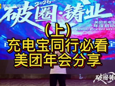 美团年会分享,如何对待二级:先做人,后做事!#团盟主 #共享充电宝 #充电宝 #美团充电宝