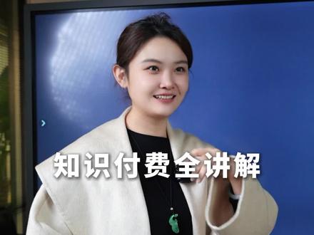 知识付费博主必看