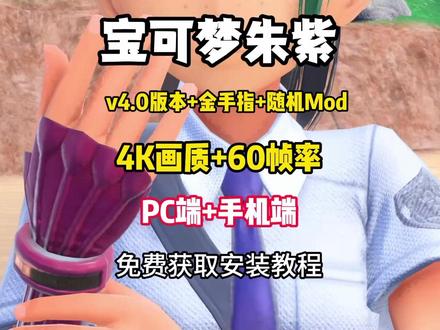 宝可梦朱紫 PC+手机 V4.0.0+DLC【蓝之圆盘】+4.0金手指+全随机Mod+60帧率补丁+龙神、Eden模拟器 保姆级教程#switch游戏#宝可梦朱紫