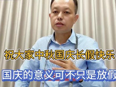 祝大家中秋国庆双节快乐!咱们一起想想国庆放长假的意义是什么
#创作灵感 #国庆吃喝玩乐节 #国庆假期被安排明白了 #中秋遇上国庆太哇塞了 #国庆节