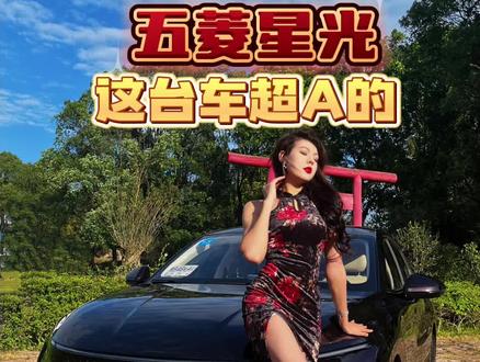 又被制裁了,只能改了再发一遍,花了很多精力拍摄的,感谢抖音爸爸,听说发第二次会火哦!#五菱星光 #五菱 #米热撩车 #2023广州国际车展 #上热门 @五菱汽车 @抖音汽车