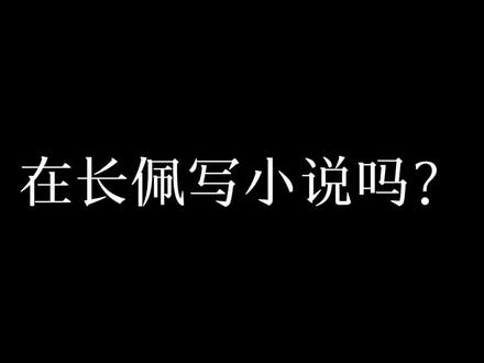 以后就在长佩了,文已经搬过去了
#写小说#新人小说作者#开赌#长佩文学