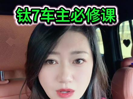 钛7高速怎么跑最省油?实测攻略4条#豹豹姐#方程豹钛7