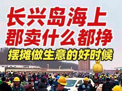 长兴岛恒力海上郡生活区。现在正是摆摊做生意的好时候。#长兴岛恒力#海上郡 #瓦房店吃喝玩乐 #夜市里的烟火气 #场面壮观