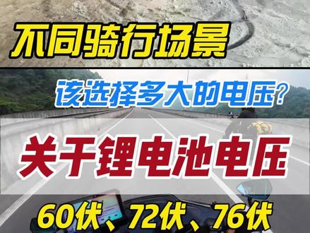 不同电压的锂电池有什么区别,不同骑行场景应该选择多大的电压?#惠民高性能锂电