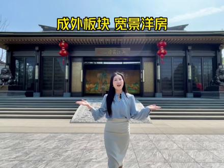 ”成外板块“的宽景洋房到底有多牛?这四点你一定要知道,最后还有意外惊喜!#成都房产 #成都楼市 #新房 #洋房