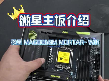 #diy电脑硬件 微星MAGB860M MORTAR WIFI
遇事不决迫击炮 #cpu主板搭配