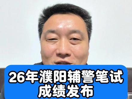 濮阳辅警成绩发布,1456人进入体测 #考公#考编#辅警#濮阳辅警#辅警考试