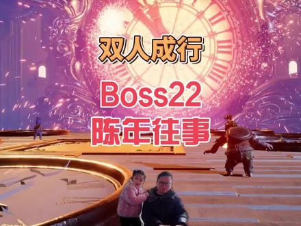 22Boss陈年往事 #双人成行 #双人成行Boss #陈年往事 #悦悦和天天 #当今天下 #父亲带娃