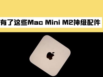 【体验】用上这些神级配件的MAC MINI到底有多恐怖?!